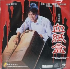 香港奇案血纸盒 香港奇案血纸盒