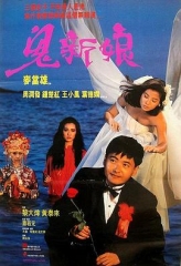 鬼新娘1987粤语 鬼新娘1987粤语