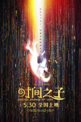 时间之子 时间之子