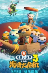 海底小纵队：海啸大危机