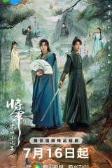将军家的小儿子 将军家的小儿子