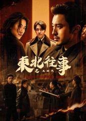东北往事之大时代 东北往事之大时代