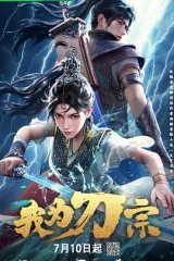 我为刀宗 我为刀宗