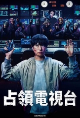 占领电视台 占领电视台