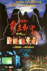 卫斯理之霸王卸甲粤语 卫斯理之霸王卸甲粤语