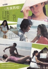 月满西楼1989 月满西楼1989