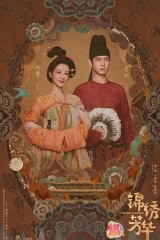 锦绣芳华 锦绣芳华