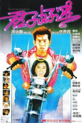 君子好逑粤语 君子好逑粤语