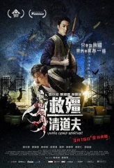 救僵清道夫粤语 救僵清道夫粤语