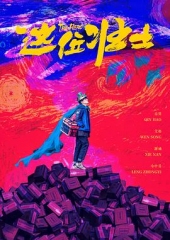 这位壮士 这位壮士