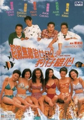 超级无敌追女仔II之狗仔雄心粤语 超级无敌追女仔II之狗仔雄心粤语