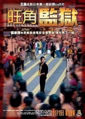 旺角监狱粤语 旺角监狱粤语