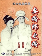 妻娇郎更娇粤语 妻娇郎更娇粤语