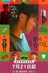 她的生存之道 她的生存之道