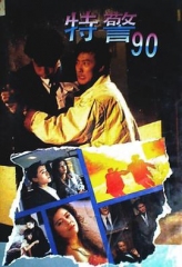 特警90粤语 特警90粤语