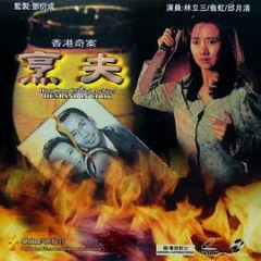 香港奇案之烹夫 香港奇案之烹夫