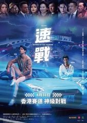飚战粤语 飚战粤语