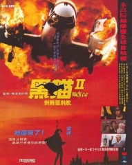 黑猫II:刺杀叶利钦粤语 黑猫II:刺杀叶利钦粤语