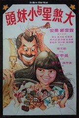 大煞星与小妹头粤语 大煞星与小妹头粤语