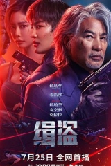 缉盗2025 缉盗2025