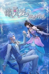 缔灵爱之默水玲珑 缔灵爱之默水玲珑