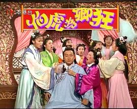 伯虎为卿狂 伯虎为卿狂