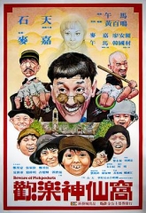 欢乐神仙窝粤语 欢乐神仙窝粤语