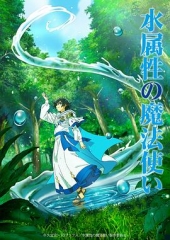 水属性魔法使 水属性魔法使