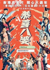 恭喜八婆粤语 恭喜八婆粤语