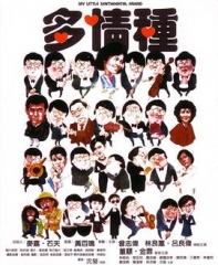 多情种粤语 多情种粤语