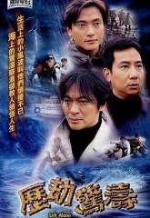 历劫惊涛粤语 历劫惊涛粤语