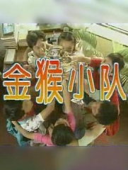 金猴小队 金猴小队