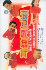 海马歌舞厅 海马歌舞厅