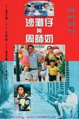 沙滩仔与周师奶粤语 沙滩仔与周师奶粤语