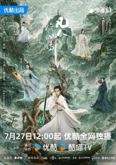 凡人修仙传真人版 凡人修仙传真人版