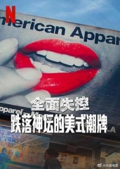 全面失控:跌落神坛的美式潮牌第一季 全面失控:跌落神坛的美式潮牌第一季
