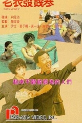 老表发钱寒粤语 老表发钱寒粤语
