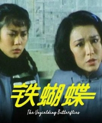 铁蝴蝶 铁蝴蝶