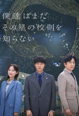 我们仍未知道那颗星的校规 我们仍未知道那颗星的校规