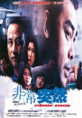 非常突然粤语 非常突然粤语