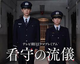 看守的信条 看守的信条
