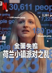 全面失控:荷兰小镇派对之乱第一季 全面失控:荷兰小镇派对之乱第一季