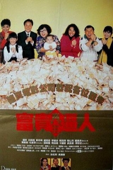 富贵再三逼人粤语 富贵再三逼人粤语