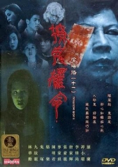 阴阳路11:撩鬼攞命粤语 阴阳路11:撩鬼攞命粤语