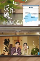 反诈破局 反诈破局
