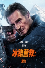 冰路营救:复仇 冰路营救:复仇