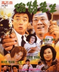 偷情先生粤语 偷情先生粤语