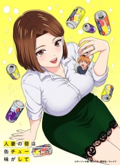 人妻的嘴唇尝起来有罐裝沙瓦的味道 人妻的嘴唇尝起来有罐裝沙瓦的味道