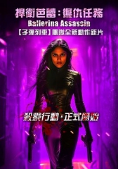 芭蕾女刺客 芭蕾女刺客
