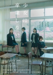 少女不毕业 少女不毕业